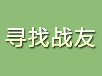 岗巴寻找战友